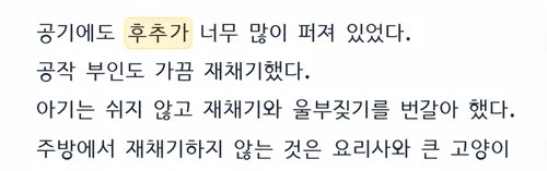 사례 1 앞뒤 문단 참고 생성 결과에서 ‘후추가’를 강조한 화면