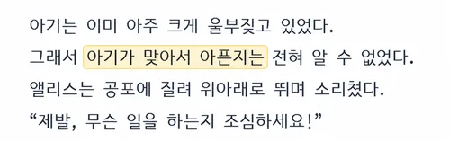 사례 2 앞뒤 문단 참고 생성 결과에서 ‘아기가 맞아서 아픈지는’을 강조한 화면