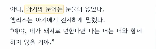 사례 3 앞뒤 문단 참고 생성 결과에서 ‘아기의 눈에는’을 강조한 화면