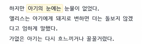 사례 3 그리디 청킹 생성 결과에서 ‘아기의 눈에는’을 강조한 화면