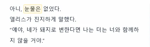 사례 3 페이지 단위 처리 생성 결과에서 ‘눈물은’을 강조한 화면
