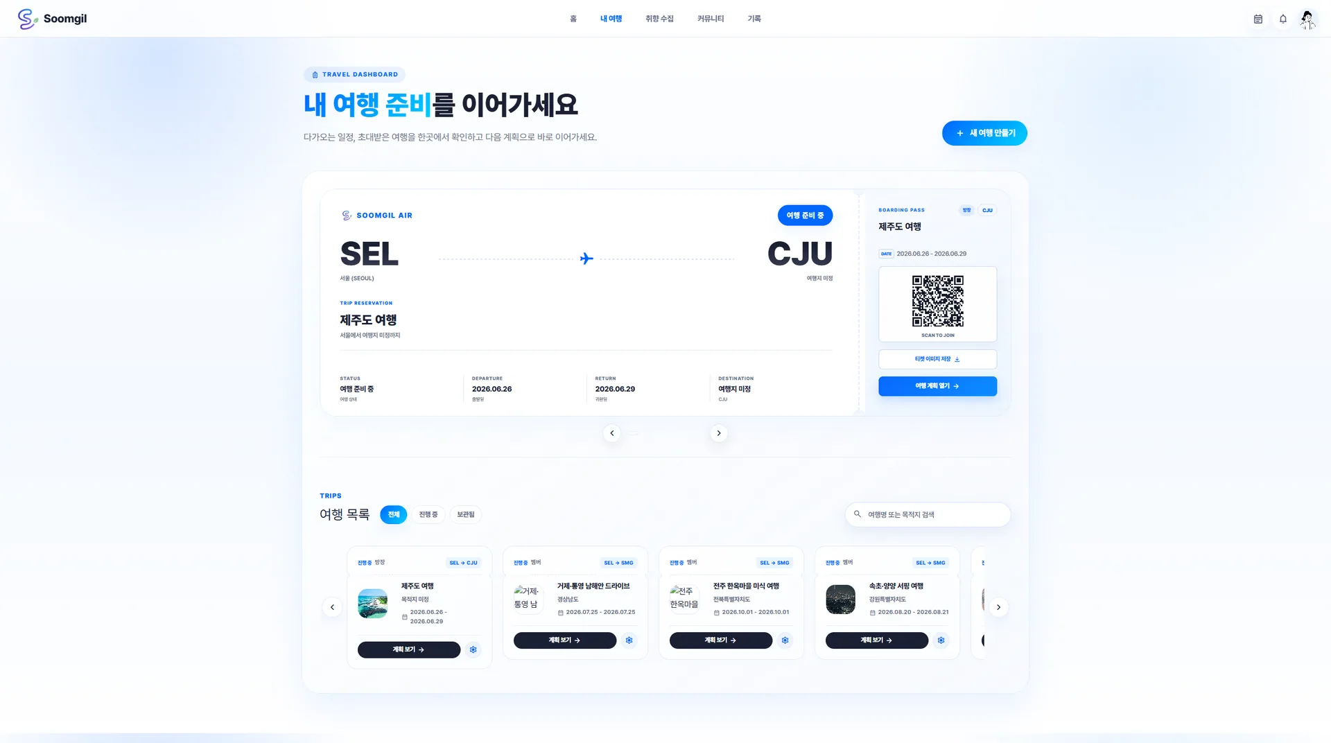 Soomgil 제주도 여행 티켓과 여행 목록을 보여주는 내 여행 대시보드