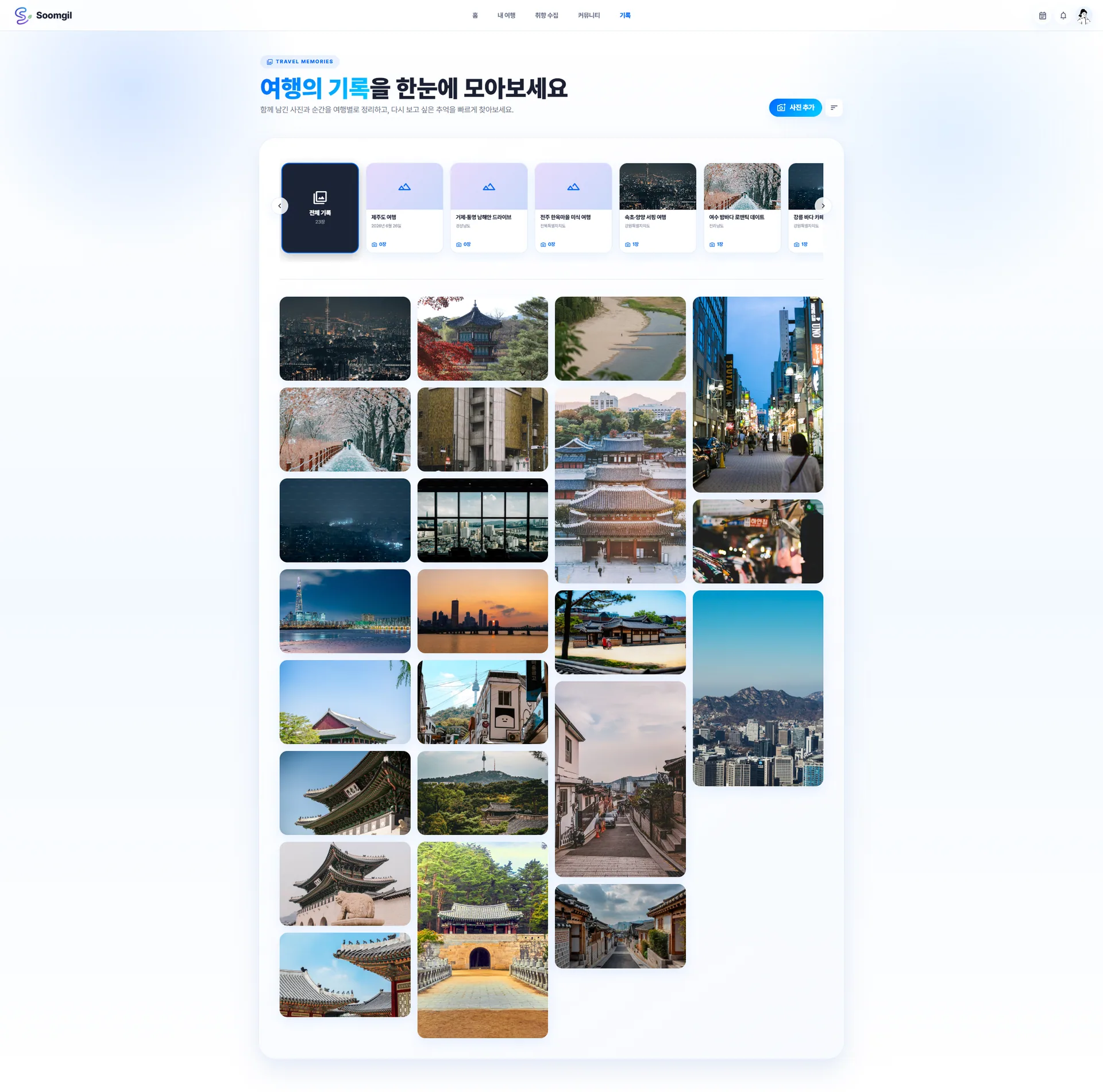 Soomgil 여행별 사진을 모아 보여주는 여행 기록 갤러리 화면