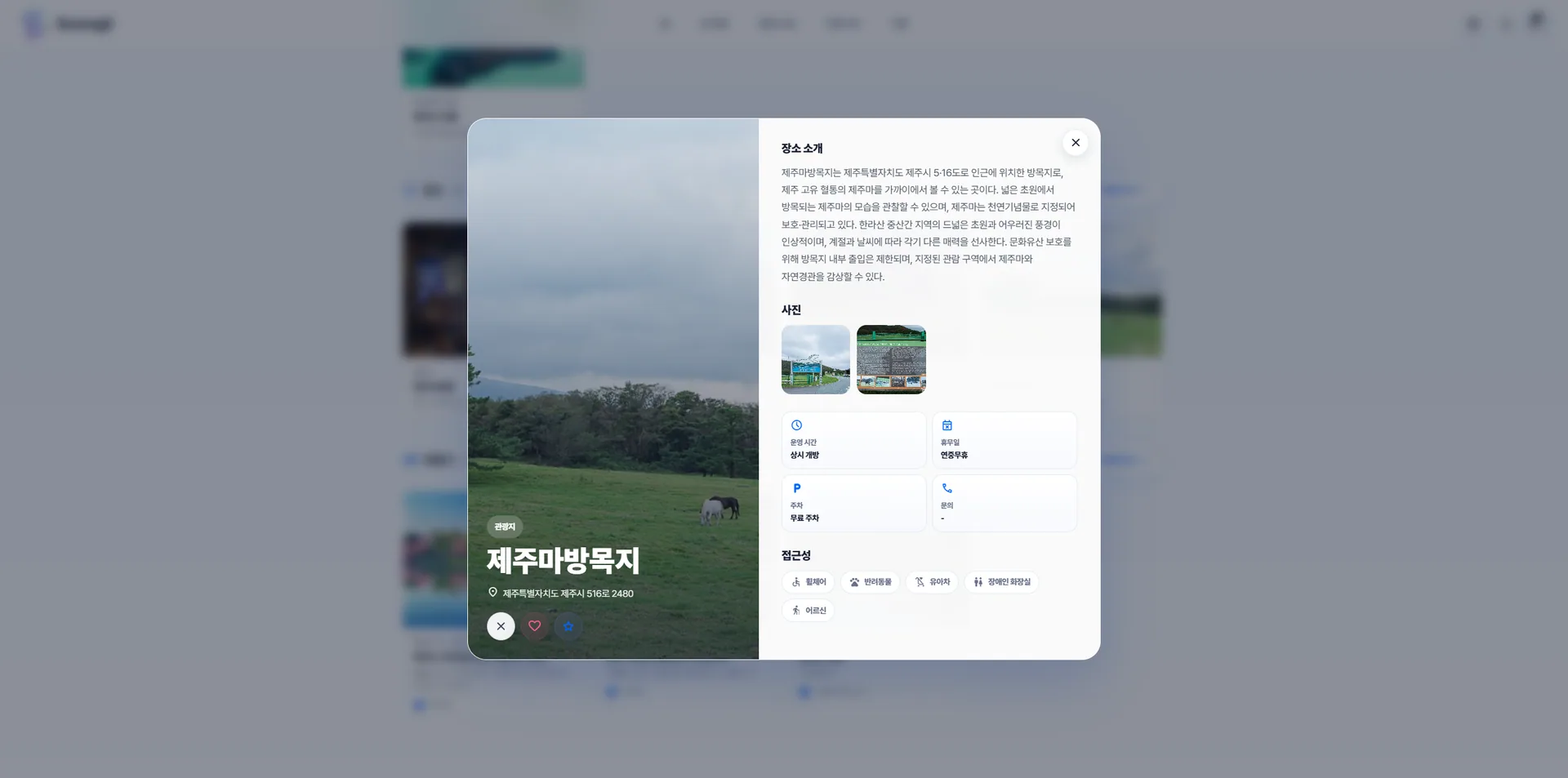 Soomgil 제주마방목지 사진, 운영 정보, 접근성 정보를 보여주는 장소 상세 화면