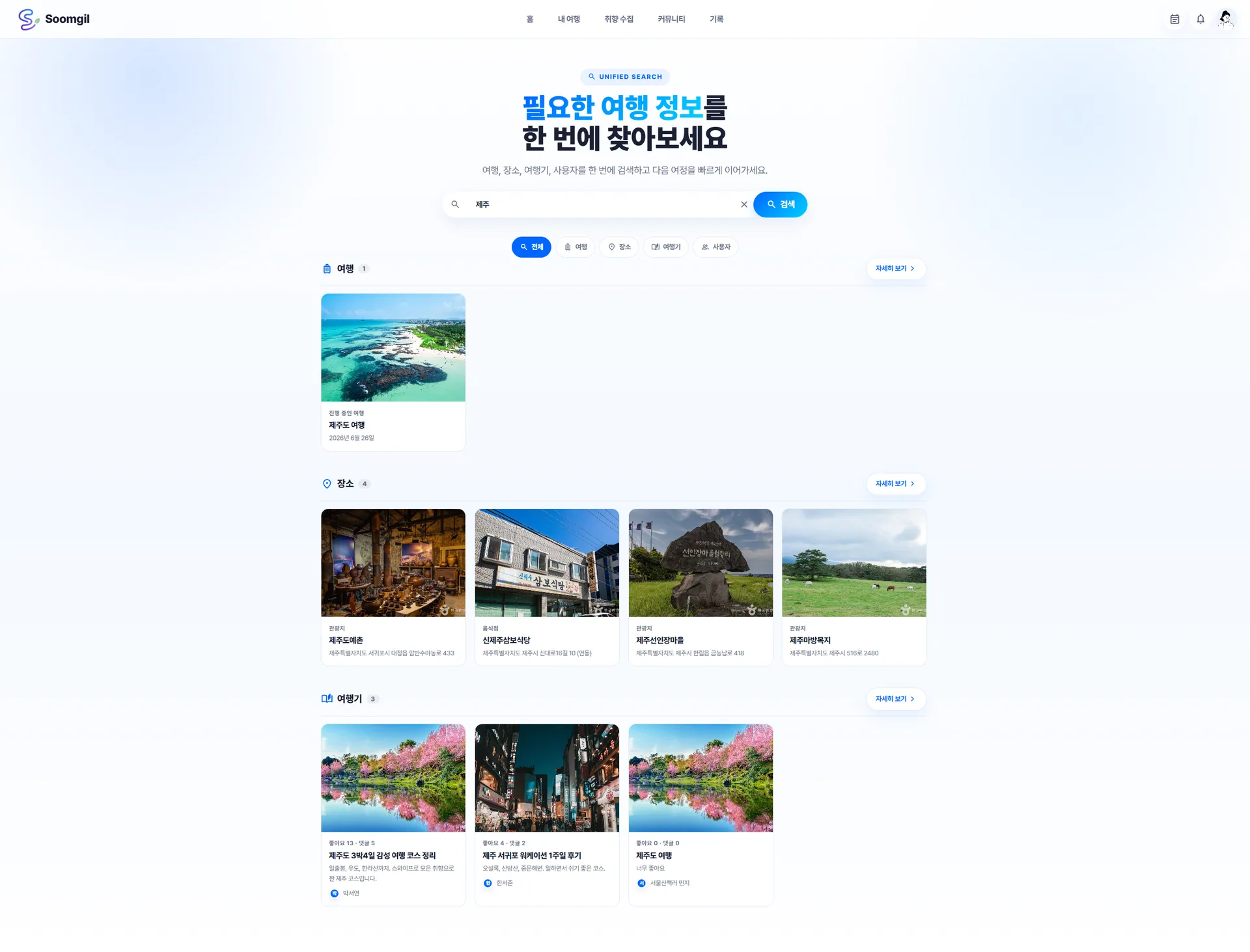 Soomgil 제주 검색 결과를 여행, 장소, 여행기별로 나눈 통합 검색 화면
