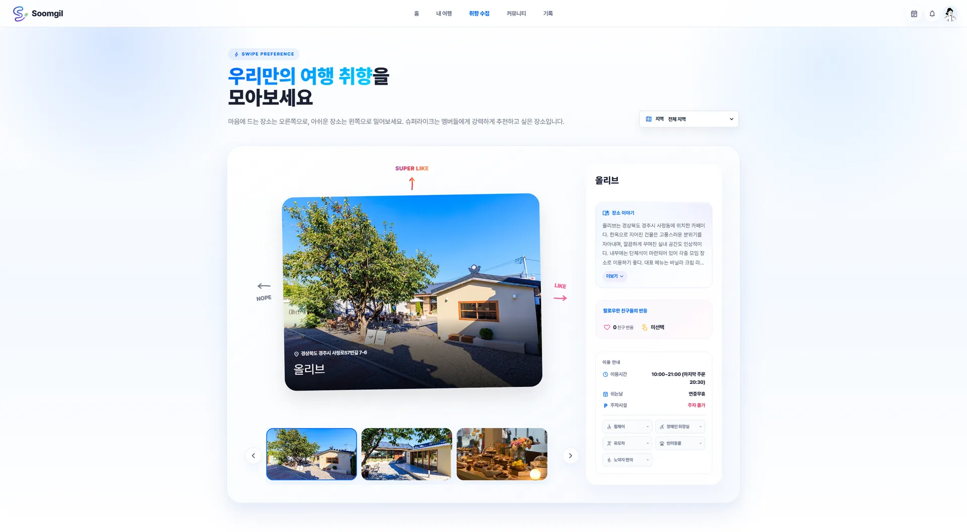 Soomgil 장소 카드와 상세 정보를 보며 여행 취향을 수집하는 화면